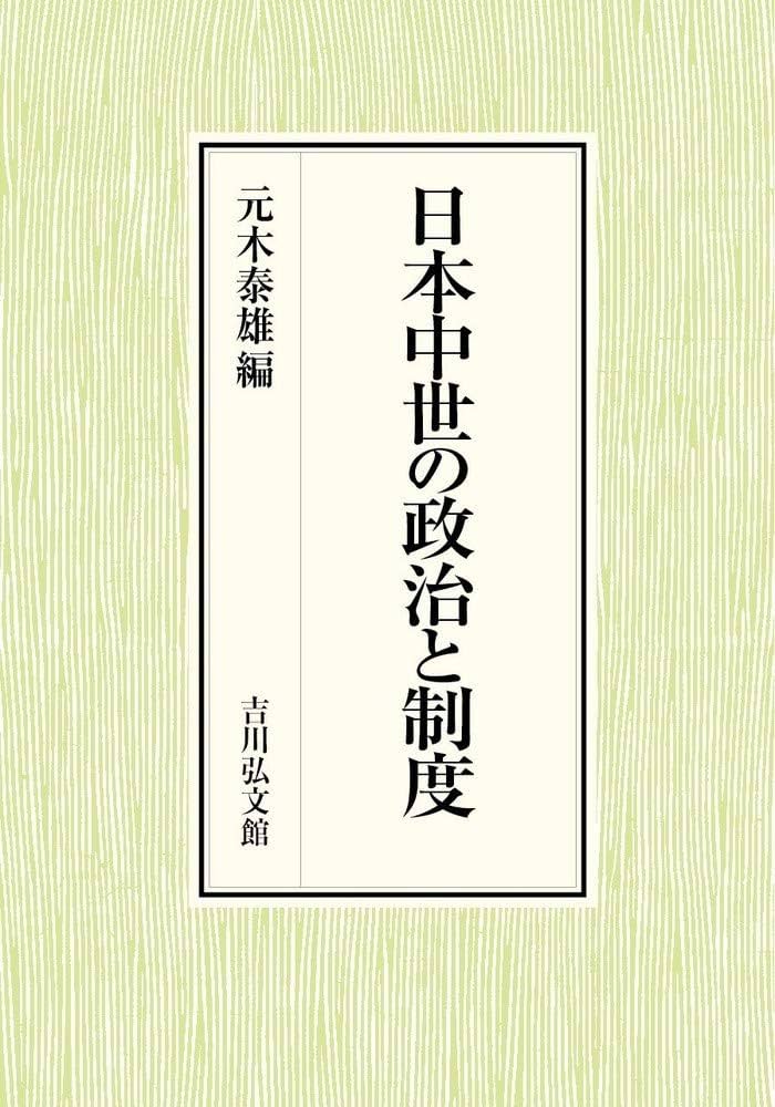 日本中世の政治と制度 613wXH3ggdL._UF1000,1000_QL80_.jpg