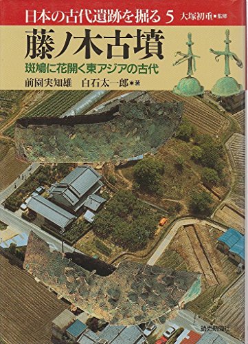 日本の古代遺跡を掘る 5 藤ノ木古墳 斑鳩に花開く東アジアの古代 (日本の古代遺跡を掘る)