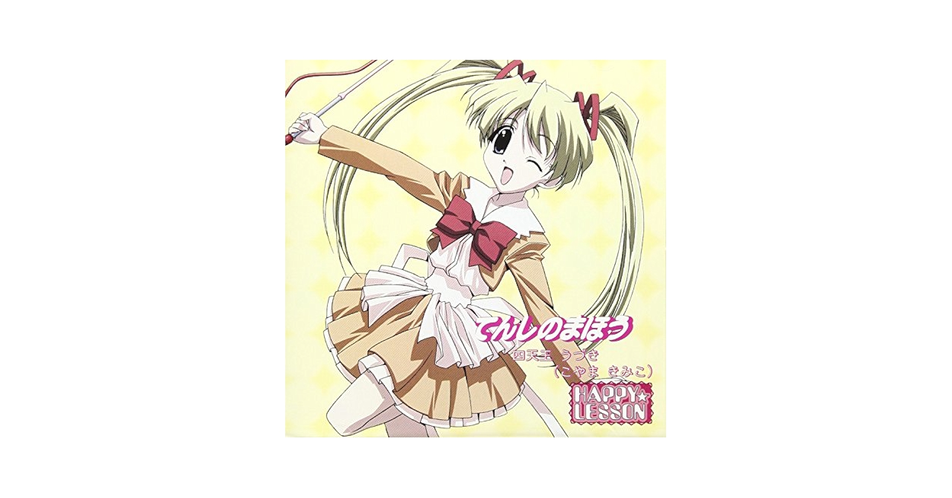 Amazon.co.jp: HAPPY☆LESSON「四天王うづき」: ミュージック