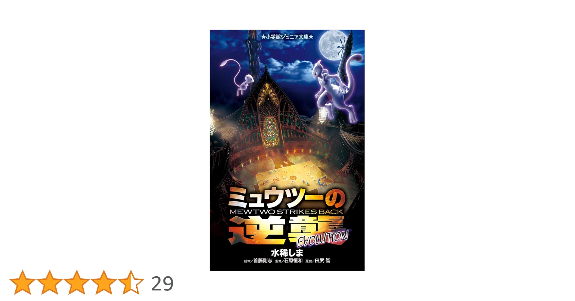 ミュウツーの逆襲 EVOLUTION ガイドブック Amazon.co.jp