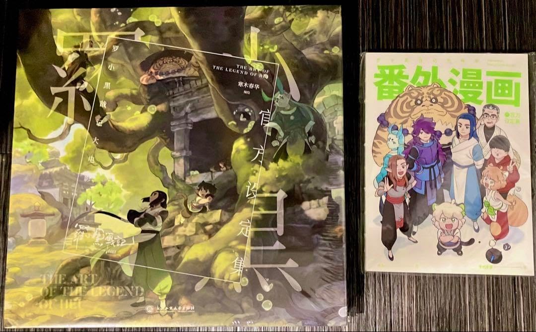 中国語版（簡体字） 羅小黒戦記 設定資料集 + 番外漫画 Amazon.co.jp