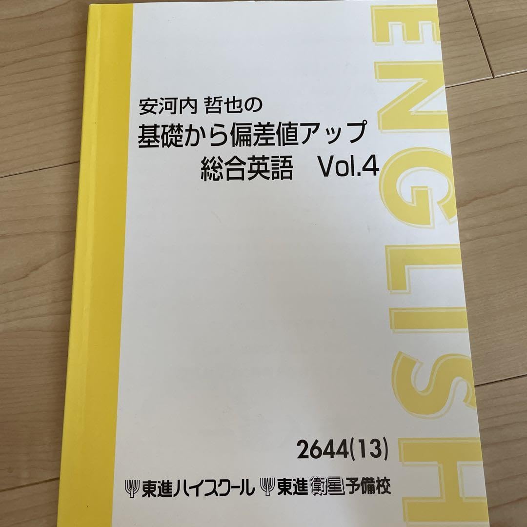 Amazon | 東進ハイスクール 安河内 哲也の基礎から偏差値アップ