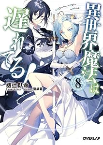 異世界魔法は遅れてる！８ (オーバーラップ文庫)