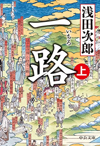 楽天 無料電子書籍 一路 (上) (中公文庫) バイ
