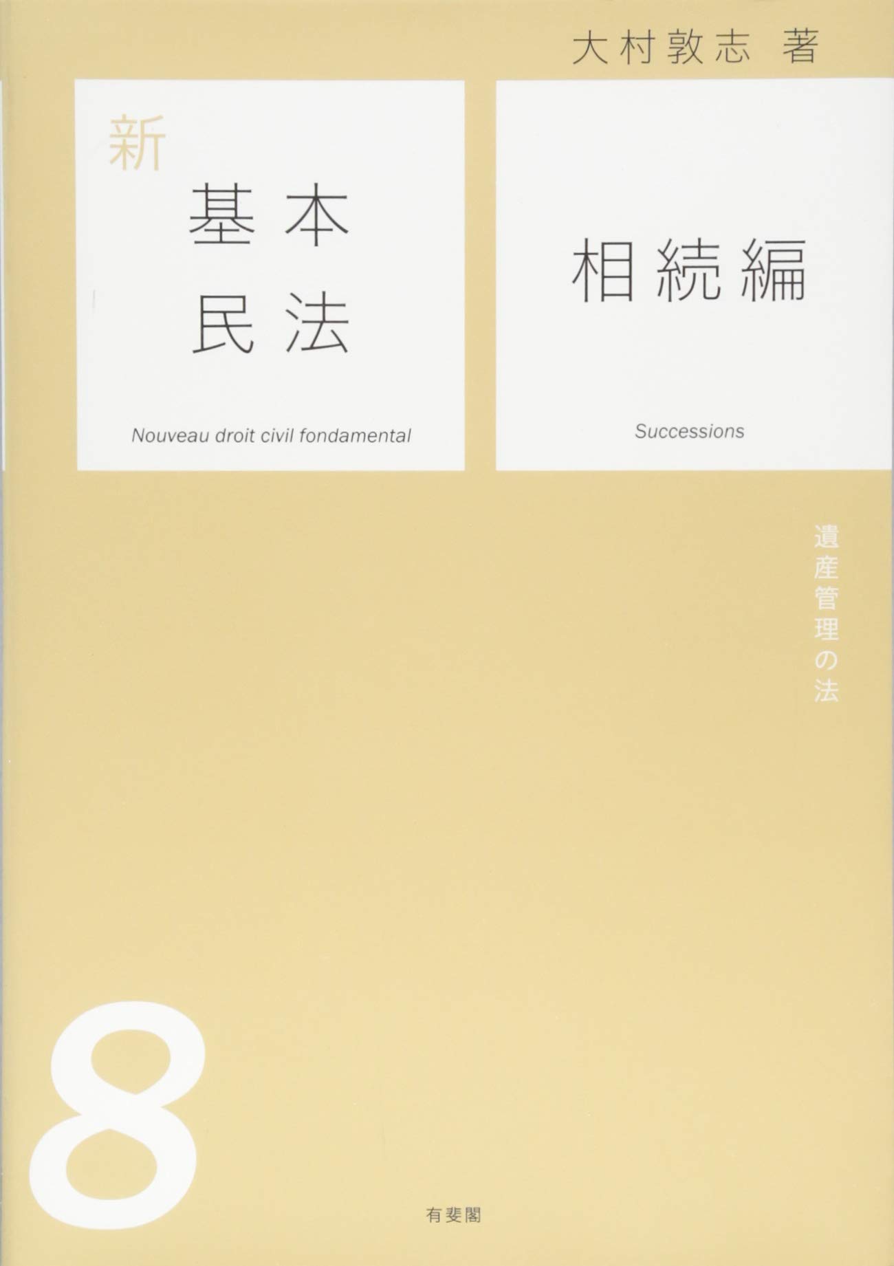 新基本民法8 相続編 - 遺産管理の法 | 大村 敦志 |本 | 通販 | Amazon