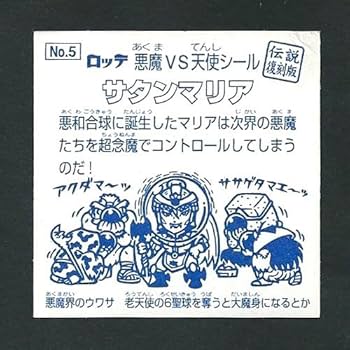 Amazon | ビックリマン 伝説復刻版 1弾 No.5 サタンマリア(ノーマル) 通販