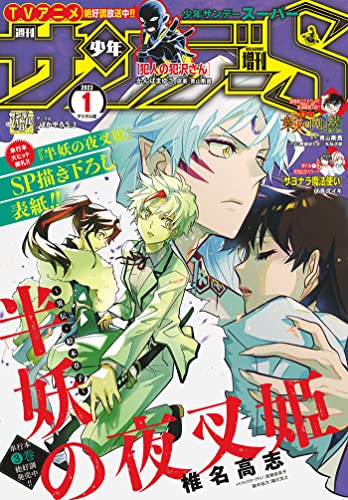 少年サンデーS（スーパー） 2023年1/1号(2022年11月25日) [雑誌]