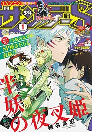 少年サンデーS（スーパー） 2023年8/1号(2023年6月23日) [雑誌] | 週刊