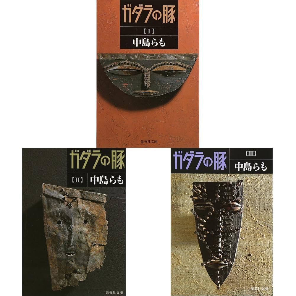 ガダラの豚(集英社文庫) 全3冊セット |本 | 通販 | Amazon