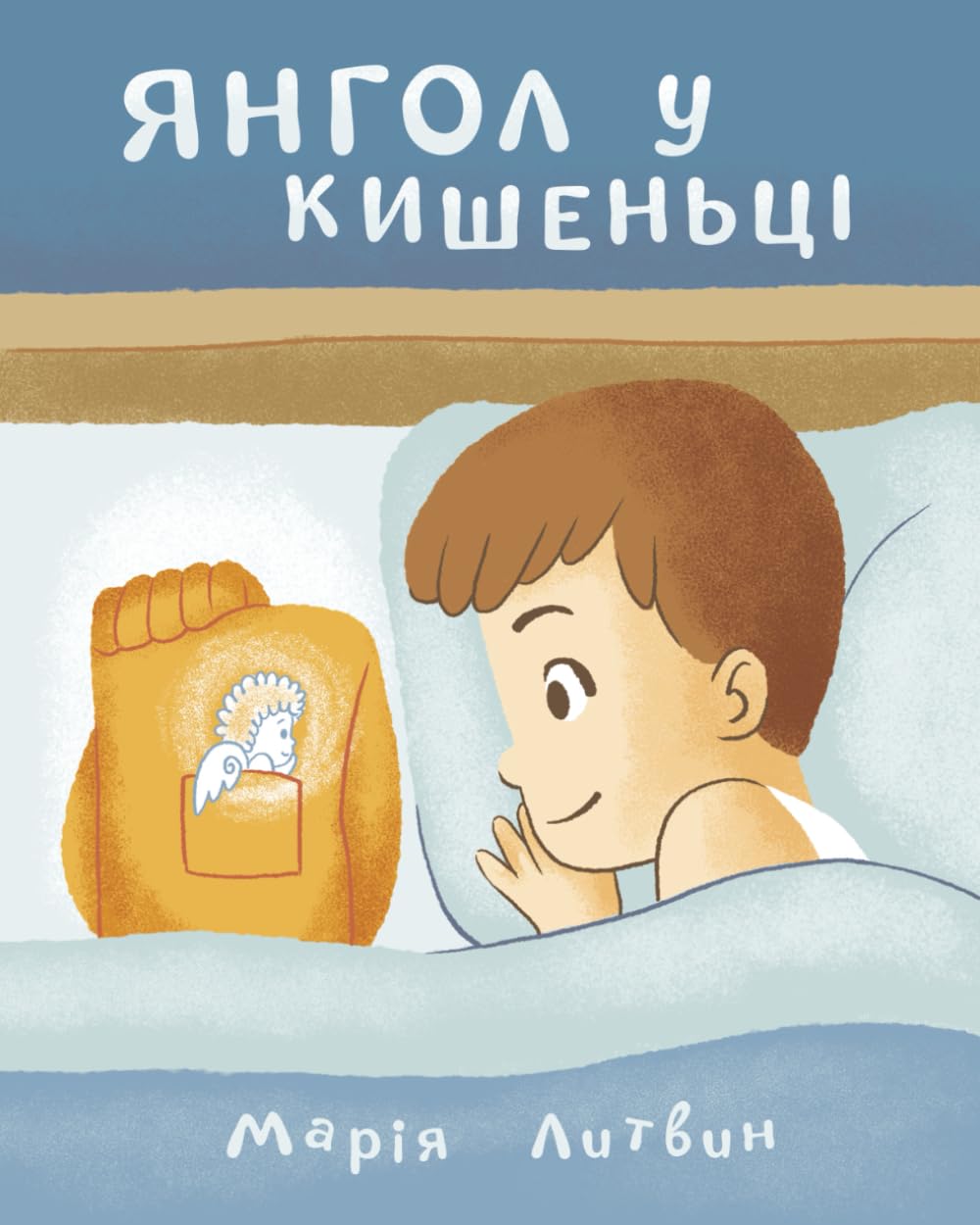 Янгол у кишеньці