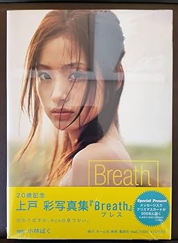 Amazon.co.jp: 上戸彩20歳写真集「Breath」 大型本 2005914
