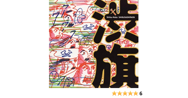 Amazon 渋旗 渋さ知らズ ジャズ フュージョン ミュージック