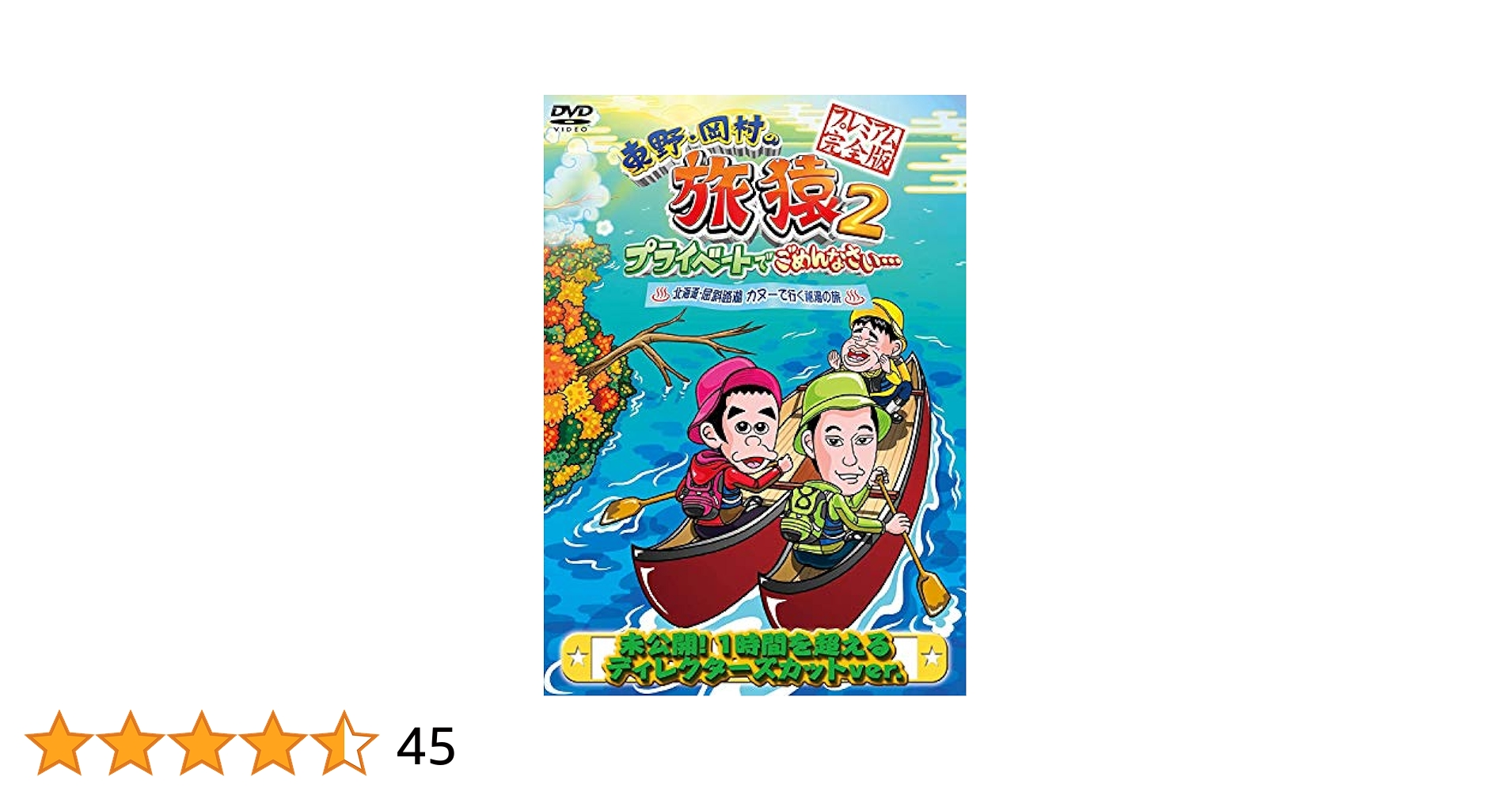 Amazon.co.jp: 東野・岡村の旅猿2 プライベートでごめんなさい