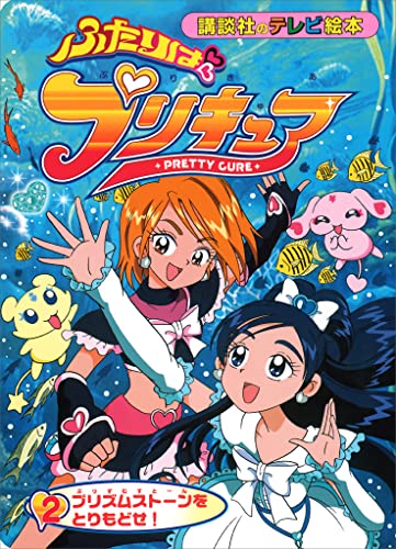 ふたりは プリキュア(2)