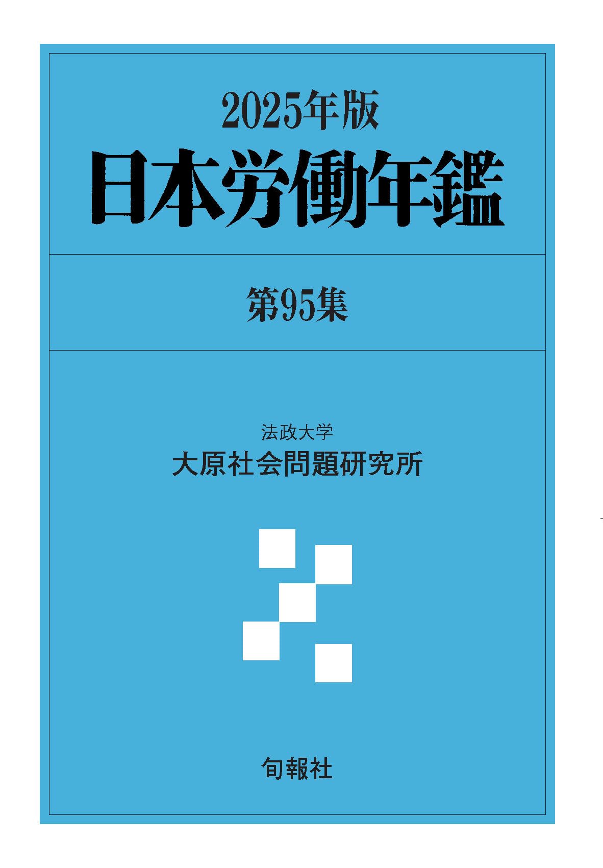 日本労働年鑑 第94集(2024年版) / 法政大学大原社会問題研究所 〔 