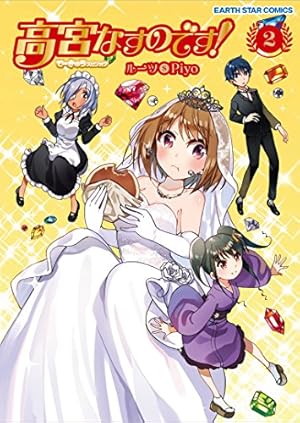 高宮なすのです! 1: てーきゅうスピンオフ (アース・スターコミックス