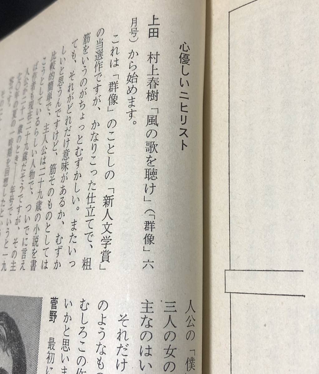 Amazon.co.jp: 文芸雑誌 群像 1979年 7月特大号 創作合評 村上春樹「風