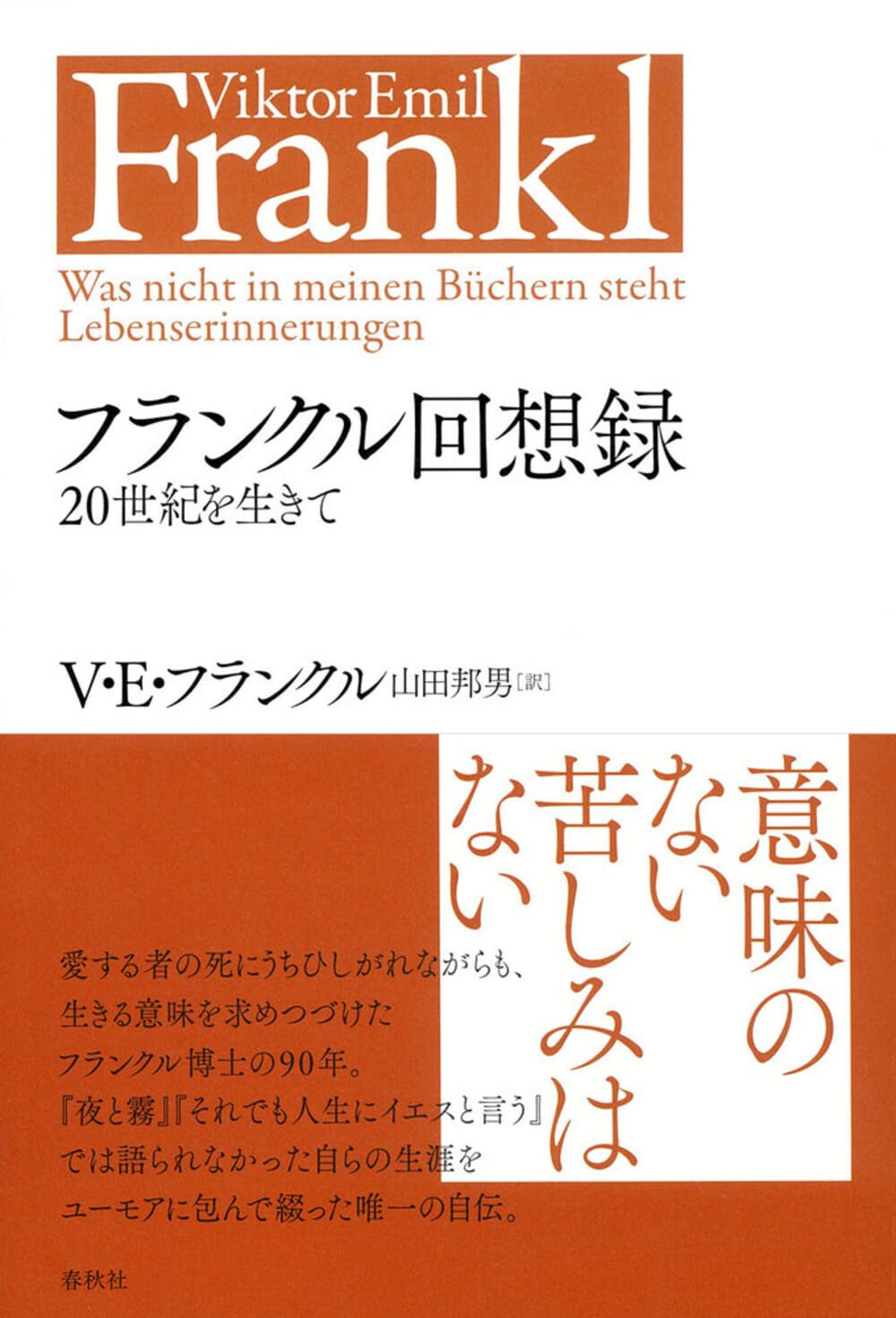 フランクル回想録 20世紀を生きて〈新装版〉 | ヴィクトール・E