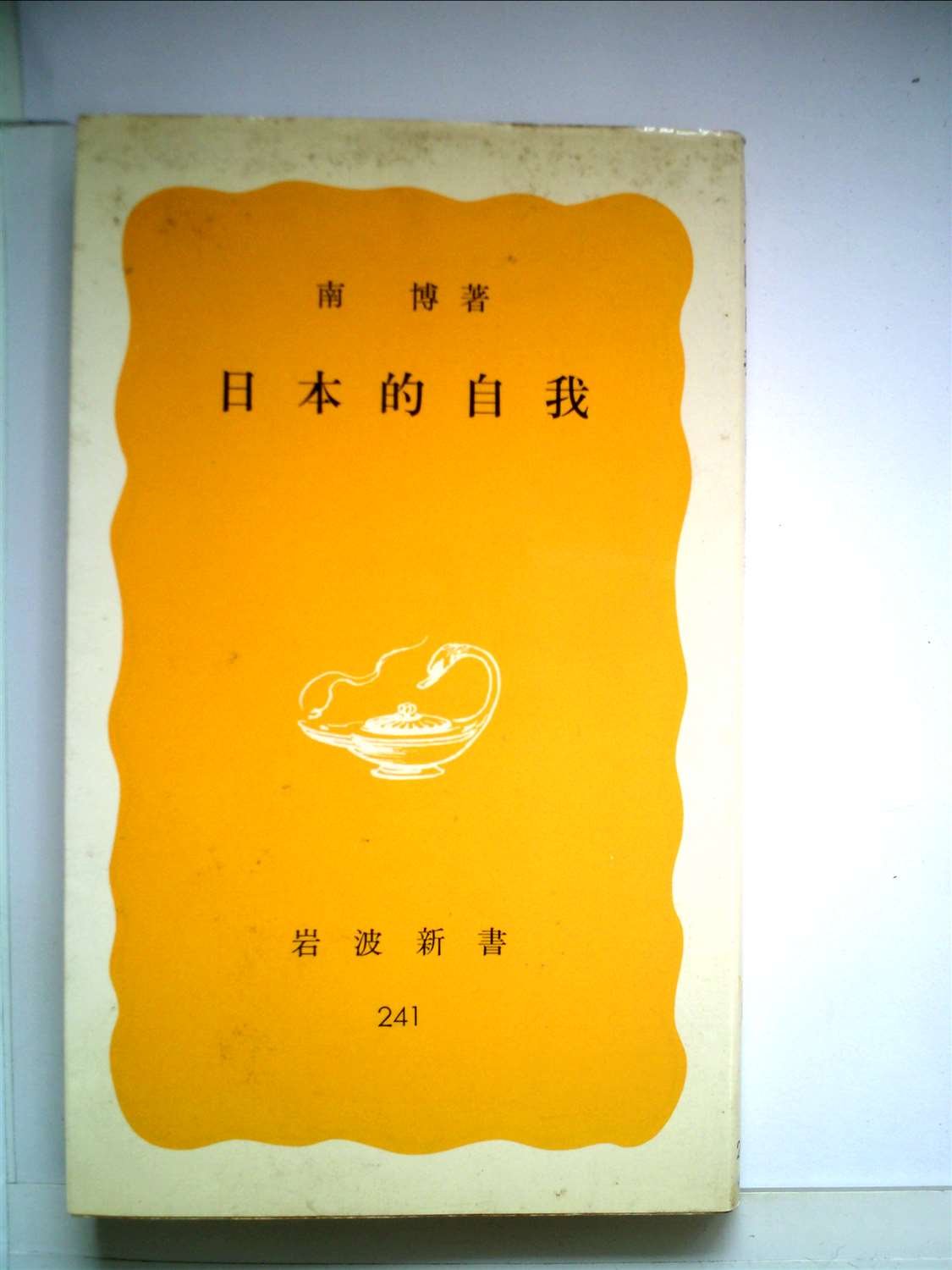 アメリカの思想と生活　南博著 アメリカの思想と生活 南博著 Amazon.co.jp: 南 博: 本