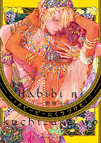 『ハビービーにくちづけを』