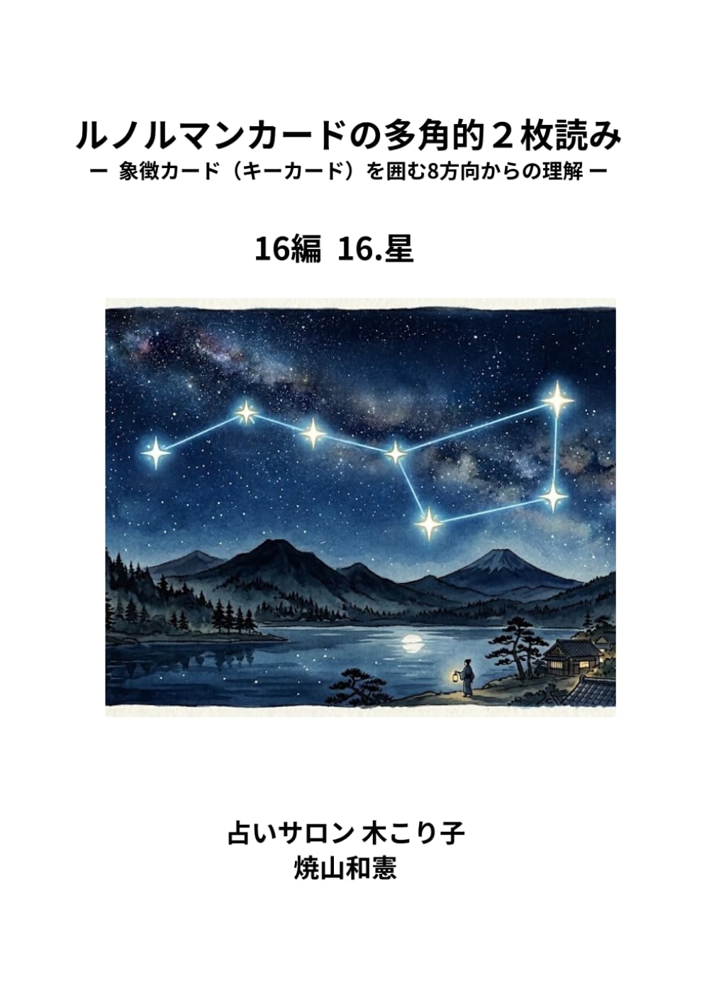 ルノルマンカードの多角的2枚読み　16編: 象徴カード（キーカード）を囲む8方向からの理解