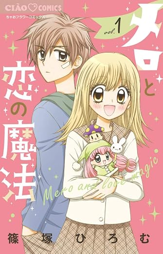 メロと恋の魔法 1巻