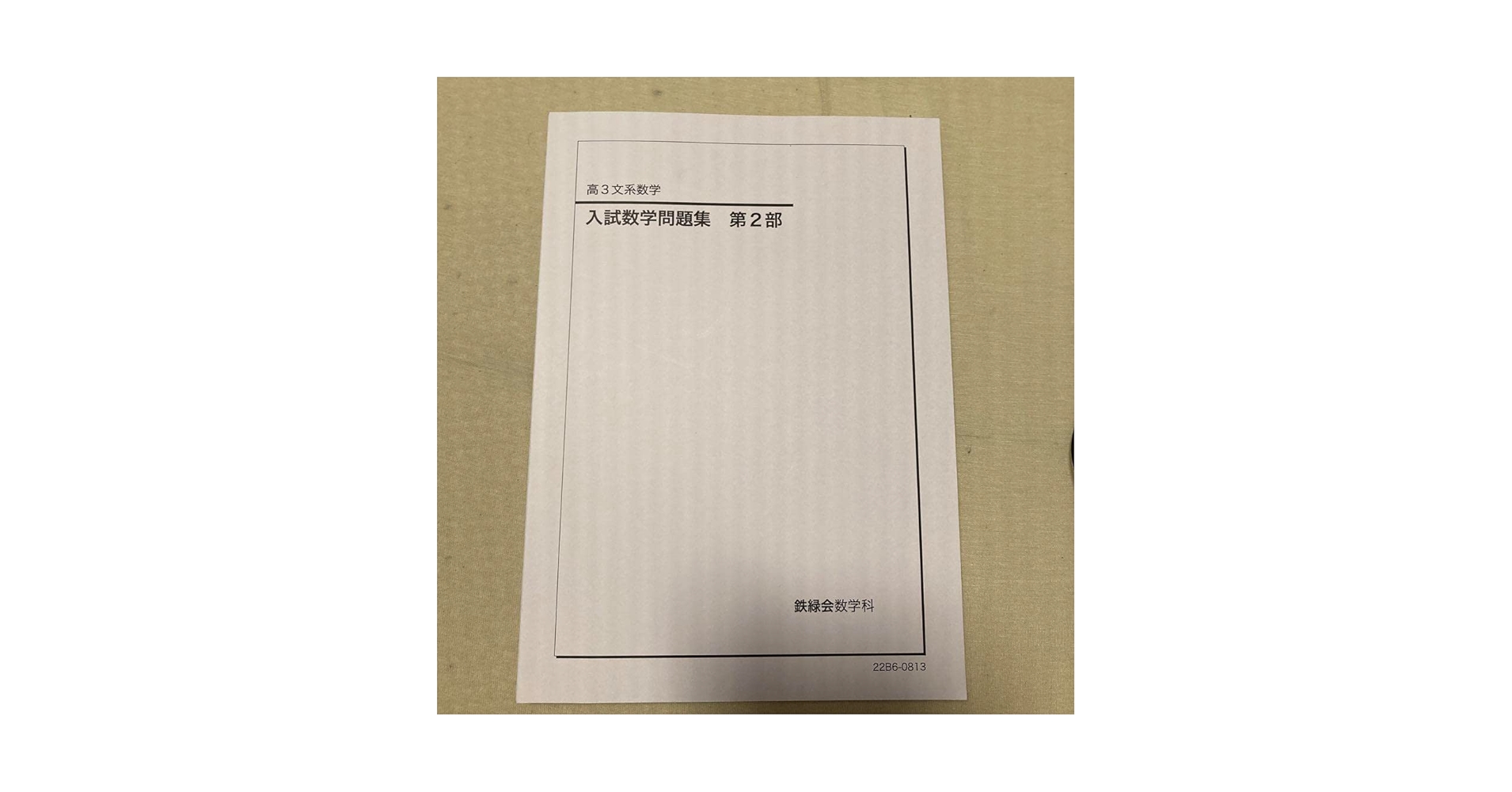 Amazon.co.jp: 鉄緑会 高3文系数学 入試数学問題集 第2部 : おもちゃ