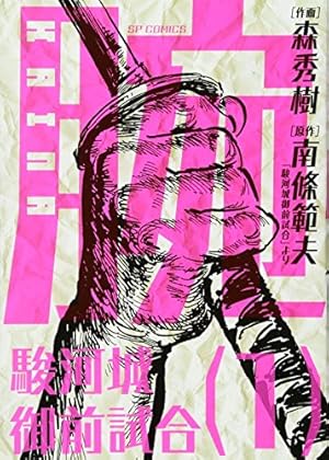駿河城前試合 下巻: 平田弘史作品第3集 (レジェンドコミックス 5
