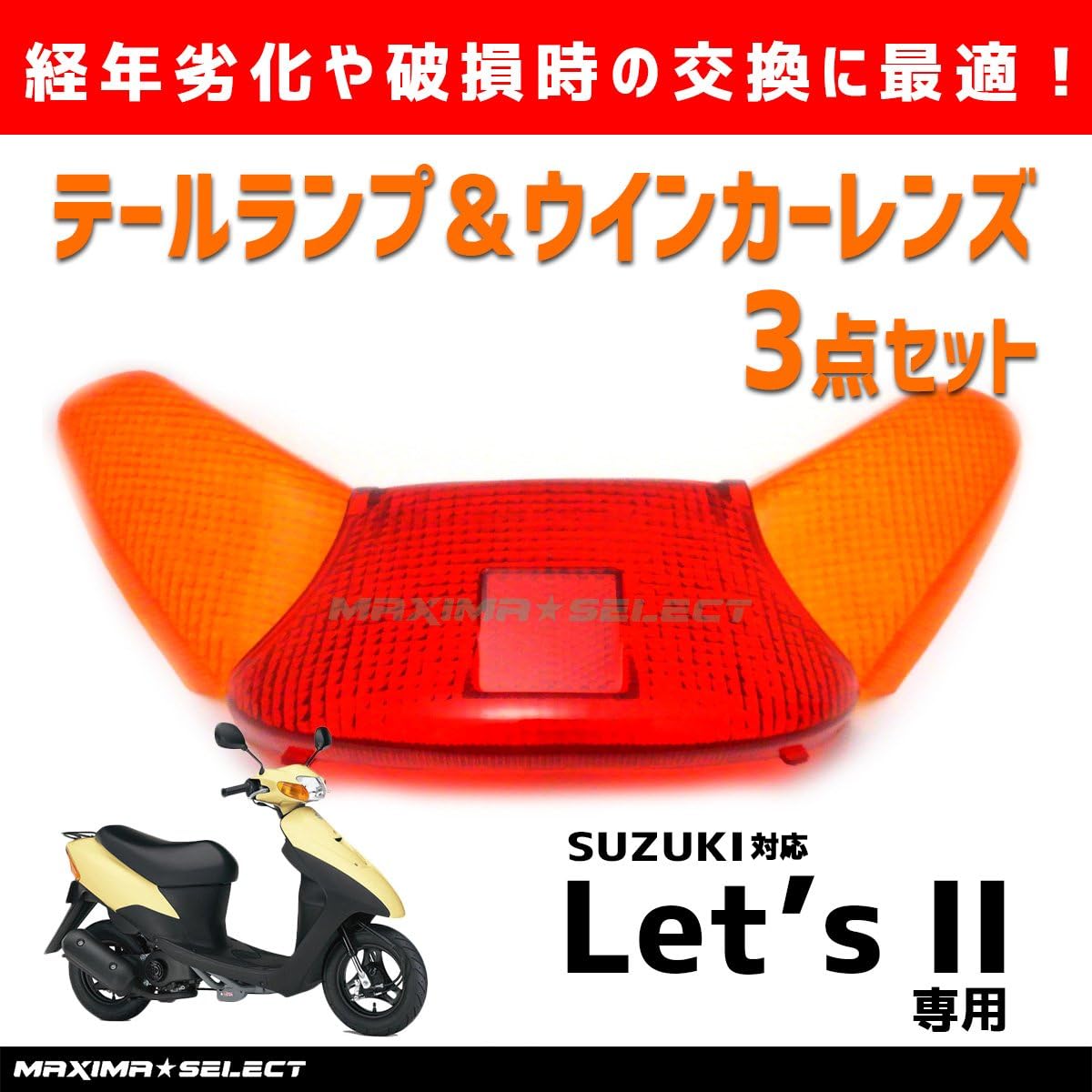 Amazon | MAXIMASELECT レッツ2 テール レンズ ウインカー セット
