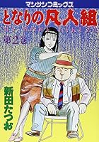 となりの凡人組 2 (マンサンコミックス) 4408161535 Book Cover