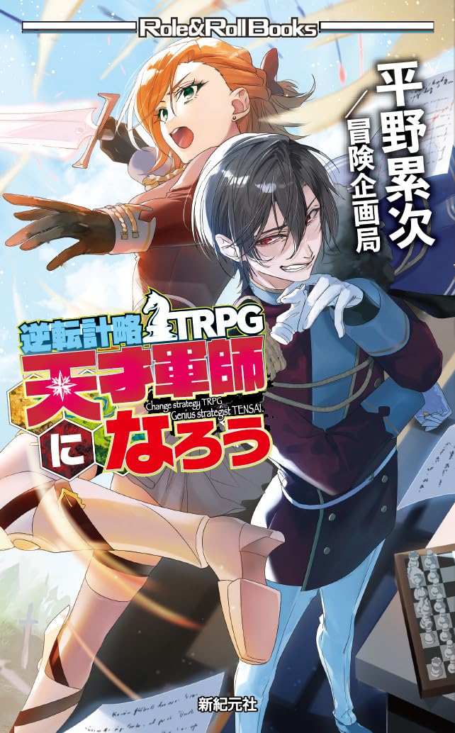 逆転計略TRPG 天才軍師になろう (Role & Roll Books) | 平野 累次