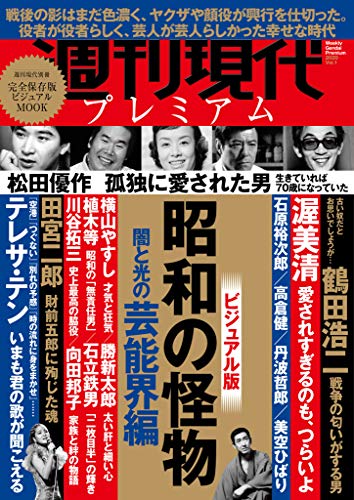 週刊現代別冊 週刊現代プレミアム ２０２０ｖｏｌ １ ビジュアル版 昭和の怪物 闇と光の芸能界編 週刊現代 趣味 実用 Kindleストア Amazon