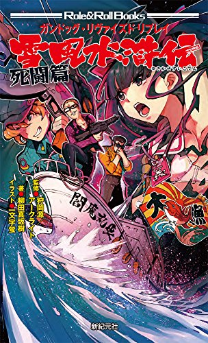 無料電子書籍アプリ ガンドッグ・リヴァイズド リプレイ 雪風水滸伝 死闘篇 (Role&Roll Books) バイ
