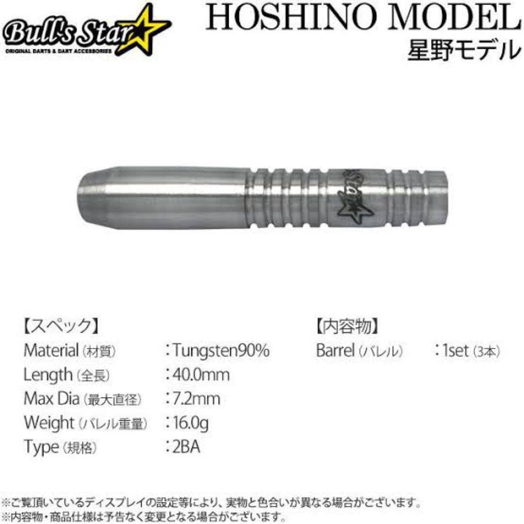 Amazon.co.jp: ブルズスター bulls star 星野モデル ダーツ 星野光正 