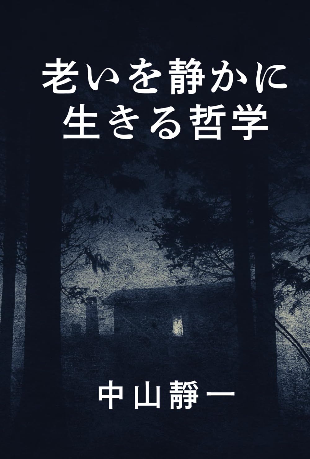 老いを静かに生きる哲学