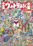 学年誌 ウルトラふろく大全