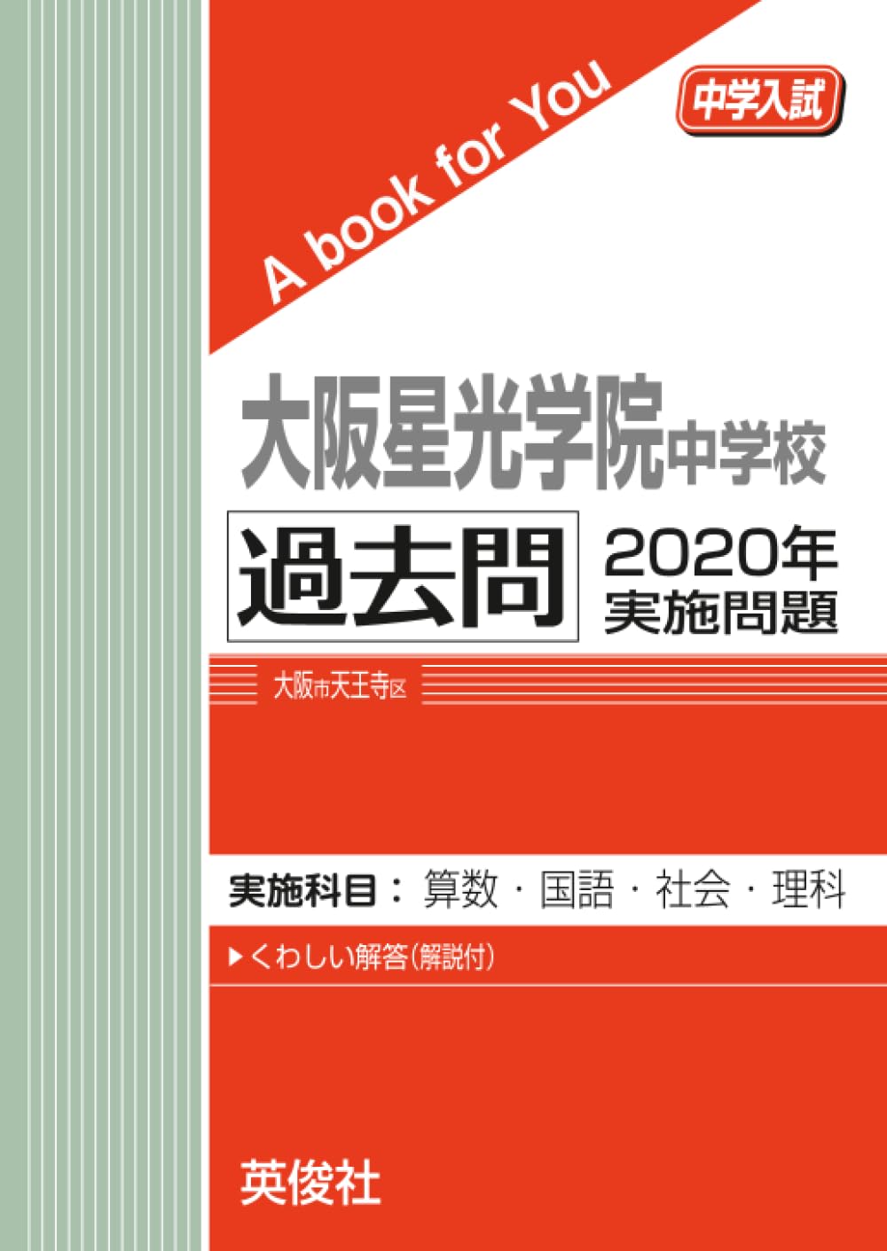 H19年度用 大阪星光学院中 過去問6ヵ年(2001〜2006)(※裁断済) 大阪星光学院中学校 過去問 2020年実施問題 (中学入試 A book for You