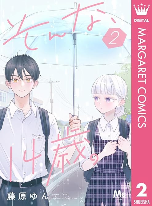 『そんな、14歳。 2』の表紙イラスト 電子書籍 漫画