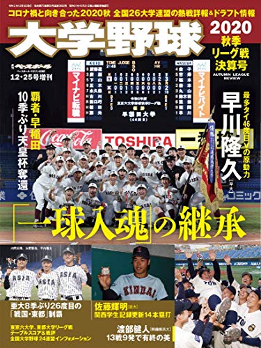 大学野球 2020 秋季リーグ戦決算号 (週刊ベースボール2020年12月25日号増刊)