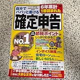 自分でパパッと書ける確定申告 令和6年3月15日締切分