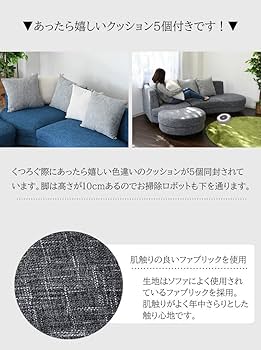 Amazon｜丸みを帯びた カウチソファ 3人掛け コーナーソファ 幅