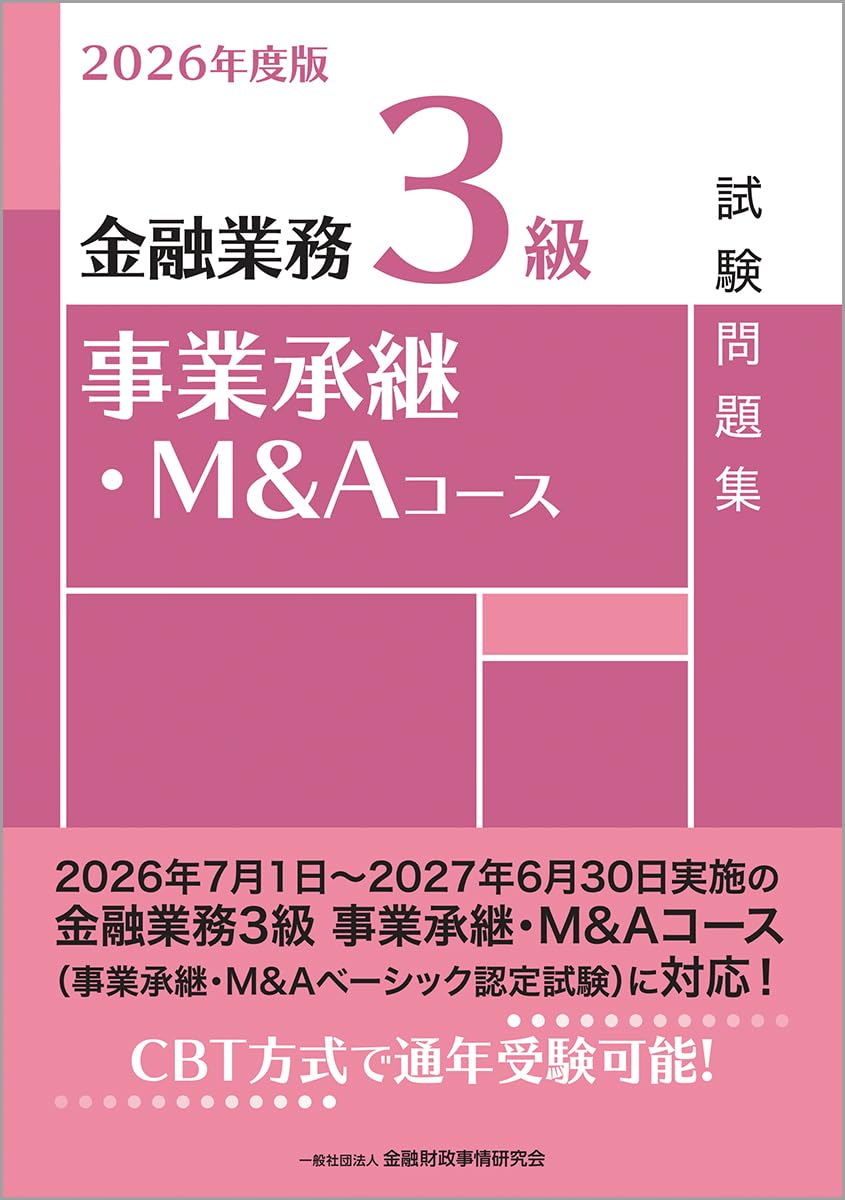 Amazon.co.jp: 2026年度版 金融業務3級 事業承継・M&Aコース試験問題集