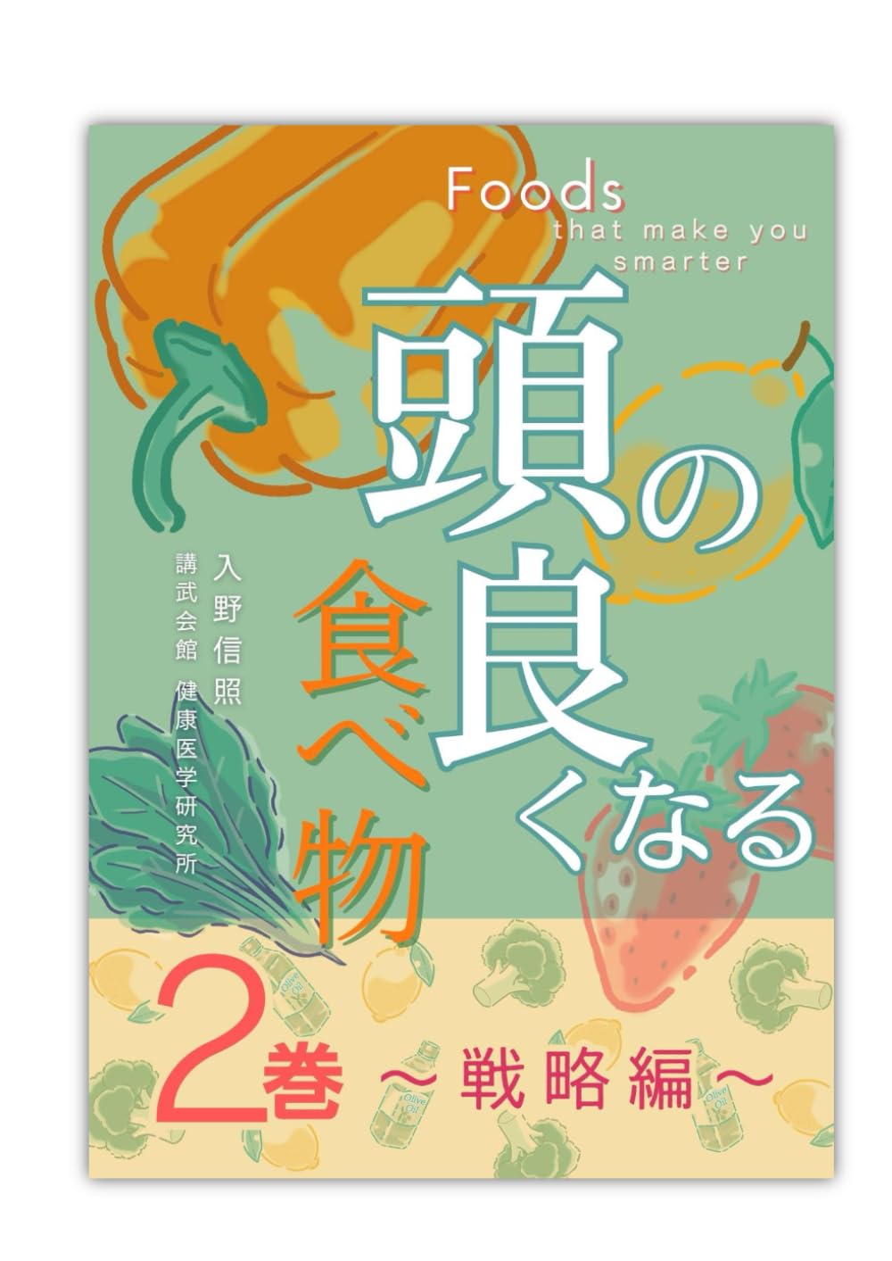 頭の良くなる食べ物 ２巻 ～戦略編～