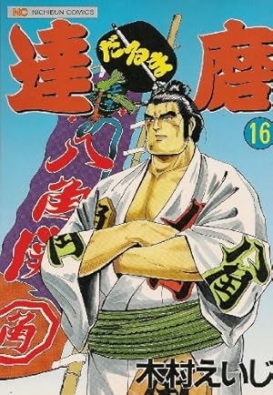 Amazon.co.jp: 達磨 16 (ニチブンコミックス) : 木村 えいじ: 本