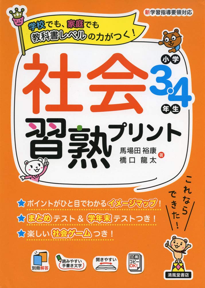 社会習熟プリント 小学3 4年生 馬場田 裕康 橋口 龍太 本 通販 Amazon