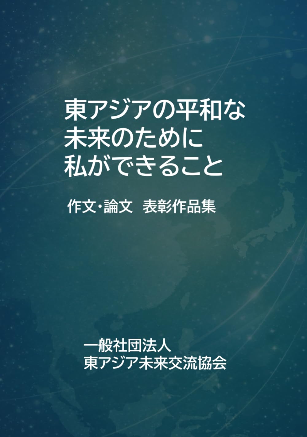 東アジアの平和な未来のために私ができること: 作文・論文　表彰作品集
