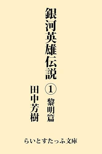 銀河英雄伝説１　黎明篇 (らいとすたっふ文庫)