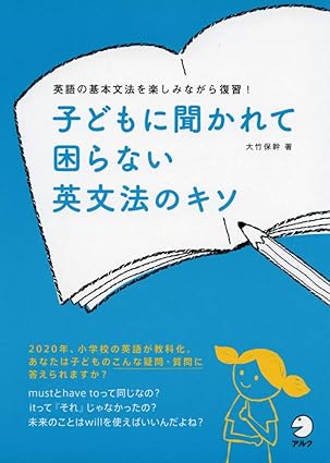子どもに聞かれて困らない 英文法のキソ