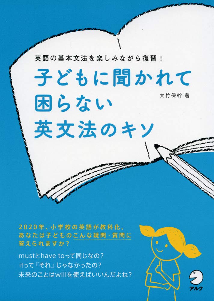 子どもに聞かれて困らない 英文法のキソ