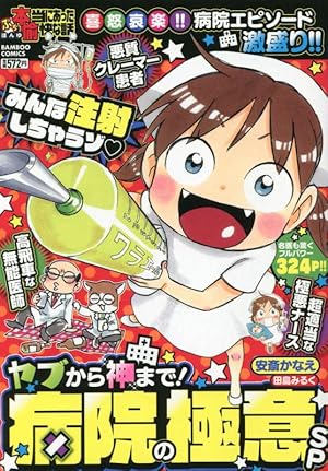 ぷち本当にあった愉快な話 実録! 心霊体験SP (バンブーコミックス